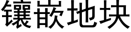 鑲嵌地塊 (黑體矢量字庫)