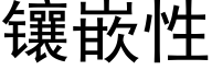 镶嵌性 (黑体矢量字库)