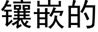 镶嵌的 (黑体矢量字库)