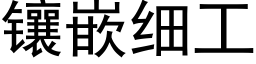 镶嵌细工 (黑体矢量字库)