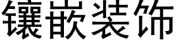 镶嵌装饰 (黑体矢量字库)