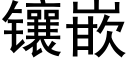 鑲嵌 (黑體矢量字庫)