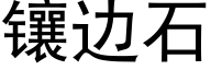 镶边石 (黑体矢量字库)