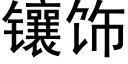 镶饰 (黑体矢量字库)