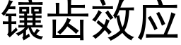 鑲齒效應 (黑體矢量字庫)