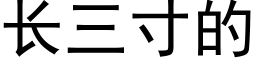 长三寸的 (黑体矢量字库)