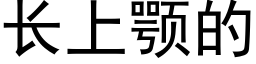 長上颚的 (黑體矢量字庫)