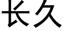 长久 (黑体矢量字库)