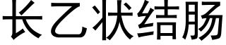 長乙狀結腸 (黑體矢量字庫)