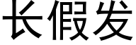 長假發 (黑體矢量字庫)