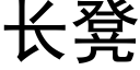 长凳 (黑体矢量字库)