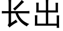 长出 (黑体矢量字库)