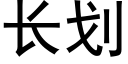 长划 (黑体矢量字库)