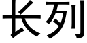 长列 (黑体矢量字库)