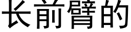 长前臂的 (黑体矢量字库)