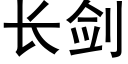 長劍 (黑體矢量字庫)