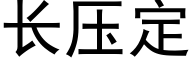 长压定 (黑体矢量字库)