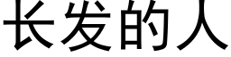 长发的人 (黑体矢量字库)