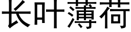 長葉薄荷 (黑體矢量字庫)