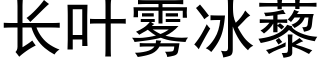 长叶雾冰藜 (黑体矢量字库)