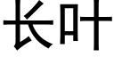 长叶 (黑体矢量字库)