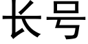 长号 (黑体矢量字库)