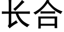 长合 (黑体矢量字库)