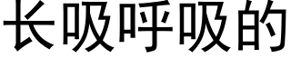 长吸呼吸的 (黑体矢量字库)