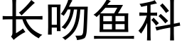 长吻鱼科 (黑体矢量字库)