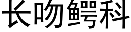 长吻鳄科 (黑体矢量字库)