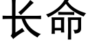 长命 (黑体矢量字库)