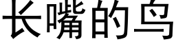 长嘴的鸟 (黑体矢量字库)