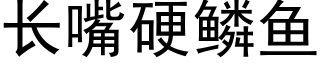 长嘴硬鳞鱼 (黑体矢量字库)