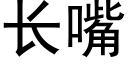 长嘴 (黑体矢量字库)