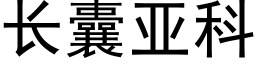 长囊亚科 (黑体矢量字库)