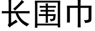 长围巾 (黑体矢量字库)