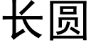 长圆 (黑体矢量字库)