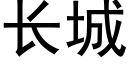 长城 (黑体矢量字库)