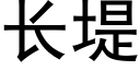 長堤 (黑體矢量字庫)