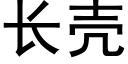 长壳 (黑体矢量字库)