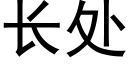 长处 (黑体矢量字库)