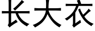 长大衣 (黑体矢量字库)