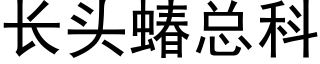 长头蝽总科 (黑体矢量字库)