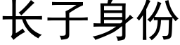 長子身份 (黑體矢量字庫)