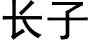 长子 (黑体矢量字库)