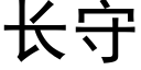 长守 (黑体矢量字库)