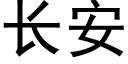 长安 (黑体矢量字库)