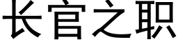 长官之职 (黑体矢量字库)