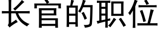 长官的职位 (黑体矢量字库)