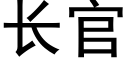 长官 (黑体矢量字库)